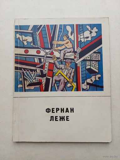 Фернан Леже  - III