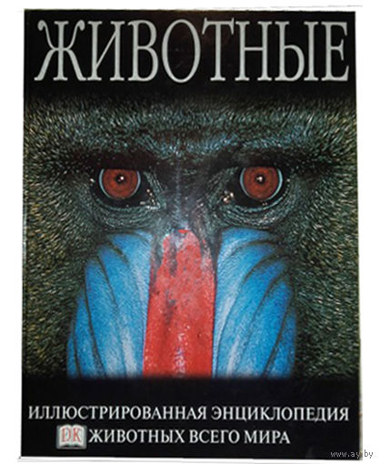 Животные. Иллюстрированная энциклопедия животных всего мира. ПОДАРОЧНОЕ  ИЗДАНИЕ!!! ///