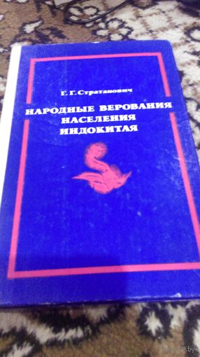 Григорий Стратанович Народные верования населения Индокитая