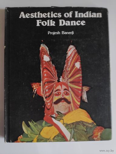 Projesh Banerji. Aesthetics of Indian Folk Dance. (на английском)