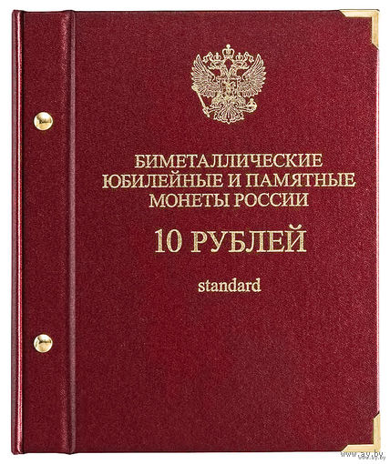 Альбом для монет "Биметаллические юбилейные и памятные монеты России. 10 рублей".   Серия "standard"