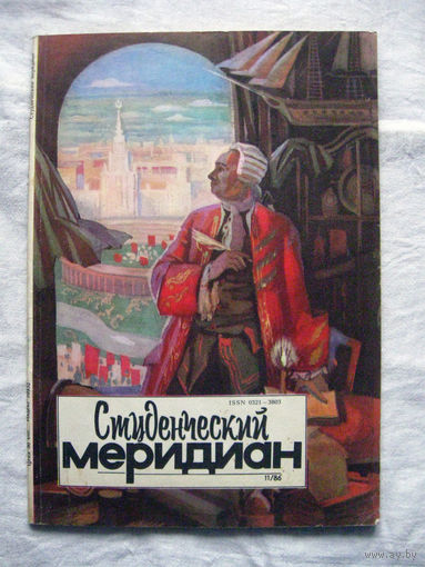 26-02 Журнал Студенческий меридиан 11-1986