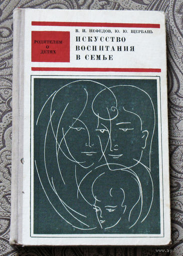 Искусство воспитания в семье.