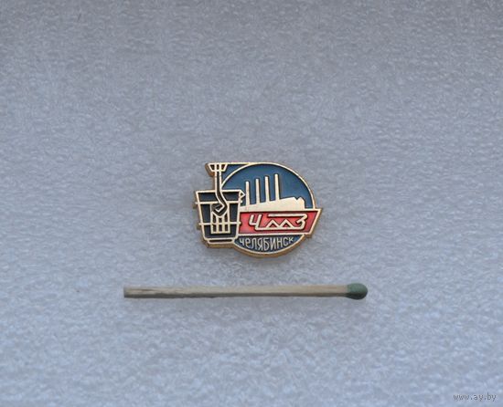 Челябинск. ЧМЗ. Челябинский Металлургический завод'' ЛМД. Лёгкий.