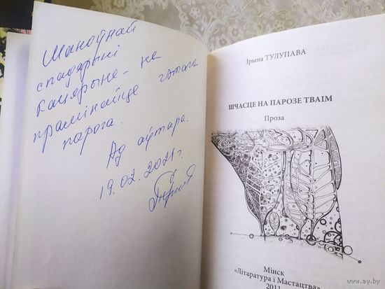 "Шчасце на парозе тваiм"\018 Автограф автора