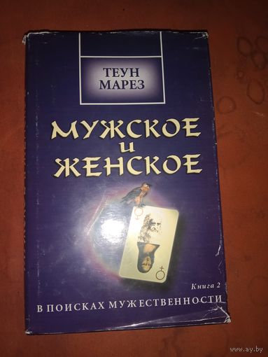 Теун Марез Мужское и женское книга 2 В поисках мужественности