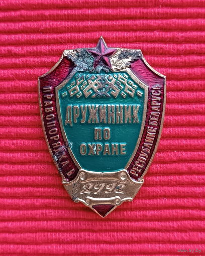 Дружинник по охране правопорядка в Республике Беларусь, номерной. Старт с 1 руб без м/ц