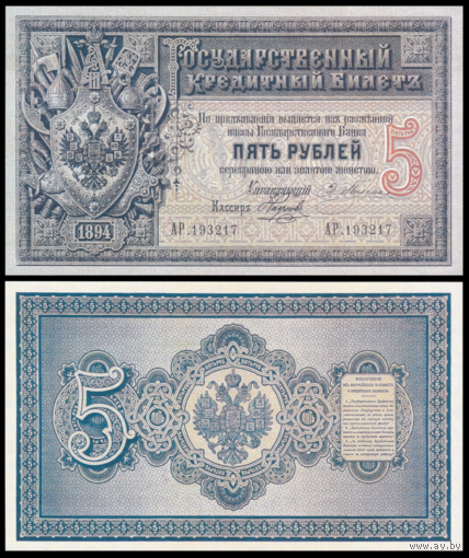 [КОПИЯ] 5 рублей 1894г. Упр. Плеске-Наумов (водяной знак)