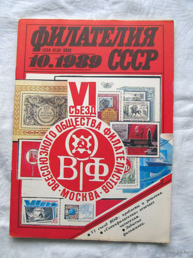 Журнал Филателия СССР Номер 10-1989 Есть все номера за 1970-80-е годы и кое-что из 1960-х Следите за лотами и резервируйте номера заранее Часть номеров уже в резерве
