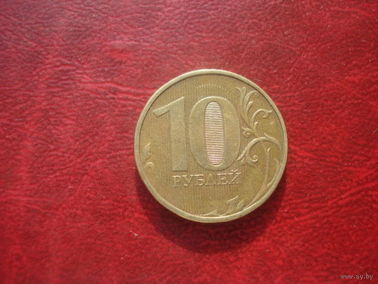 10 рублей 2012 год ММД Россия