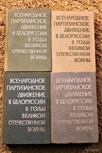 Всенародное партизанское движение в Белоруссии в годы Великой Отечественной войны. в продаже 4 тома из 4, полный комплект