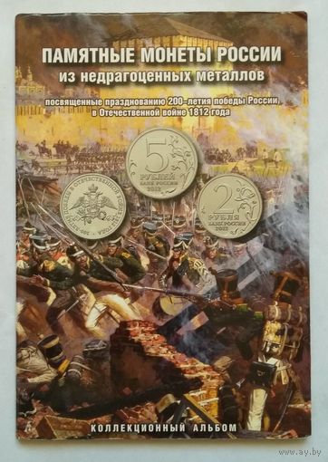 Альбом для монет, 200 лет победы в отечественной войне 1812 года