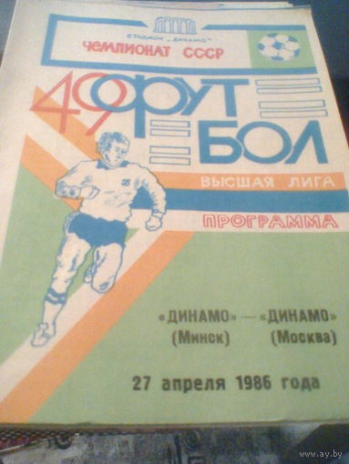 27.04.1986--Динамо Минск--Динамо Москва с отчетом о матче