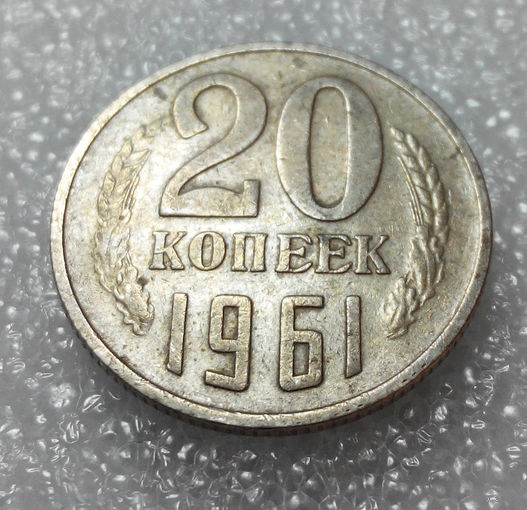 20 копеек 1961 СССР #01