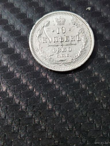 10 копеек 1860 г.