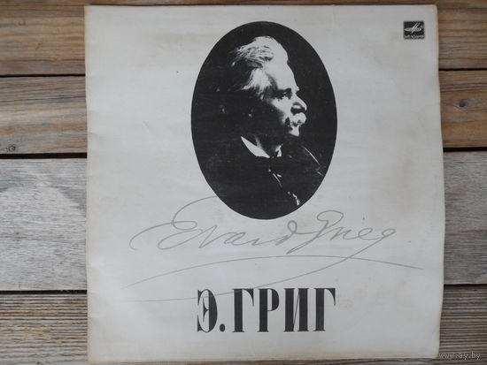 Эмиль Гилельс - Э. Григ. Из лирических пьес - ЛЗГ - год выпуска 1989 г.