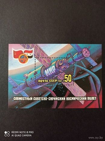 СССР. 1987. Совместный советско-сирийский космический полет. СоюзТМ-3. Блок 195.