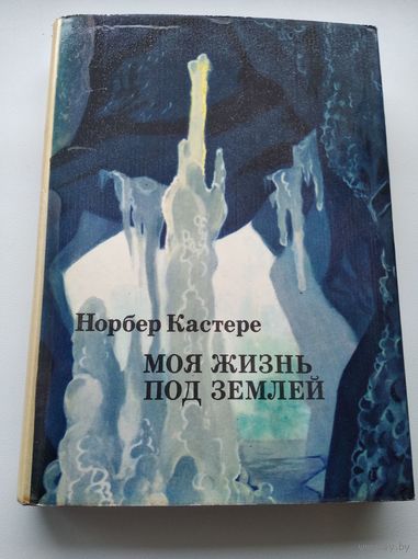 Норбер Кастере  Моя жизнь под землей // Серия: XX век. Путешествия. Открытия. Исследования