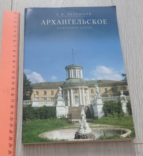С.В.Безсонов. Архангельское: монография, "Коллекция М", 160 стр., множество иллюстраций, шикарное издание