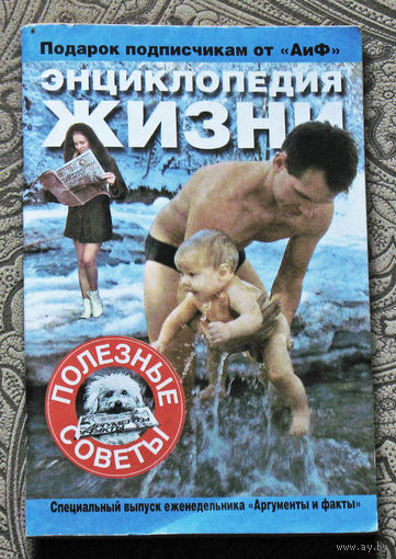 Энциклопедия жизни. Полезные советы.  Специальный выпуск еженельника Аргументы и факты.