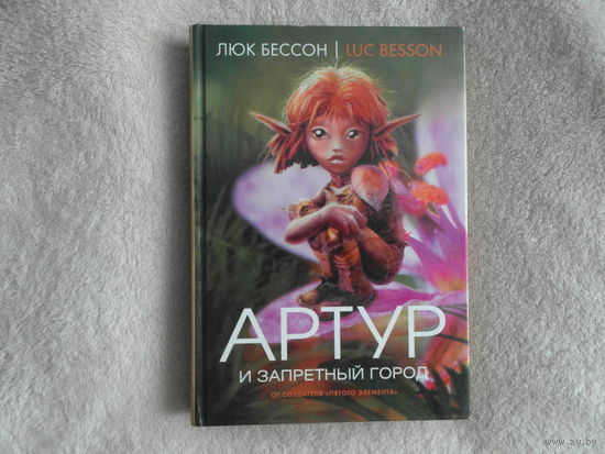 Люк Бессон. Артур и запретный город. Книга вторая. М Махаон 2007г.