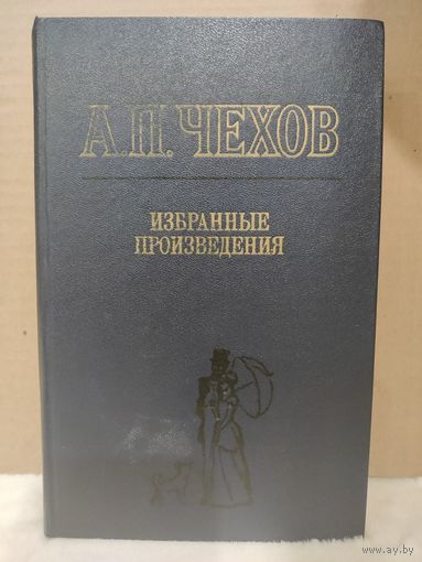 Антон Чехов. Избранные произведения. 1983г.
