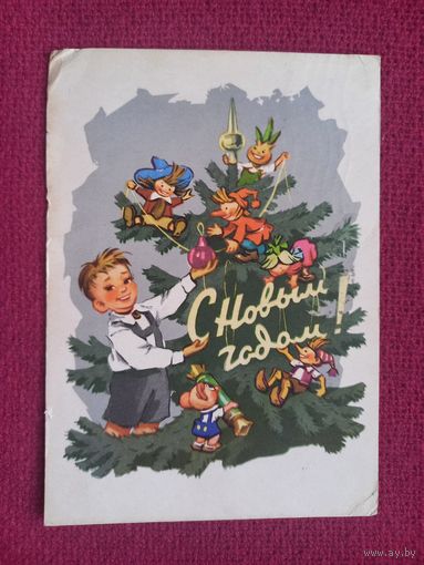 С Новым Годом! Знаменский 1963 г.