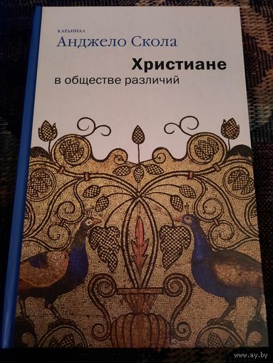Христиане в обществе различий. Анджело Скола