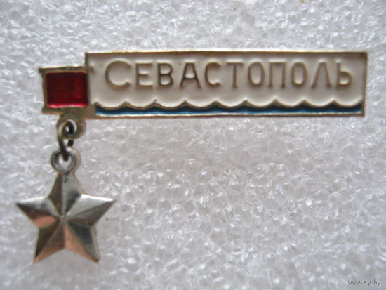 Севастополь, город-герой.