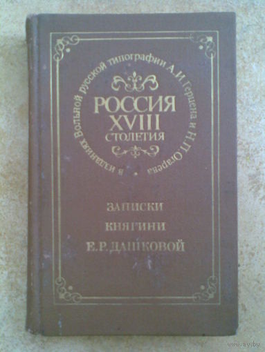 Записки княгини Е.Р. Дашковой. Россия 18 столетия.