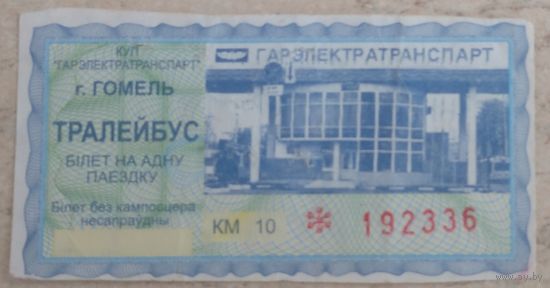Талон Гомель троллейбус. Редкий. Возможен обмен