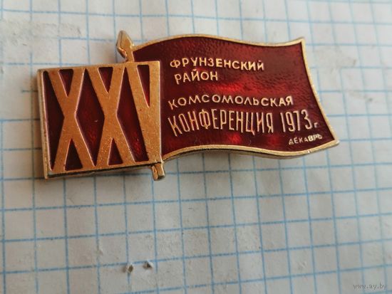ВЛКСМ делегат 25  конференции Фрунзенский район Москвы 1973