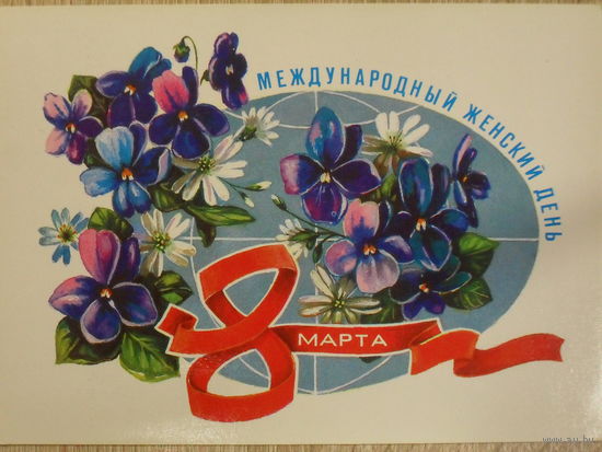 ПОДПИСАННАЯ ОТКРЫТКА СССР. "8 МАРТА-МЕЖДУНАРОДНЫЙ ЖЕНСКИЙ ДЕНЬ." ХУД. А. МУРАХИН. 1983 год.