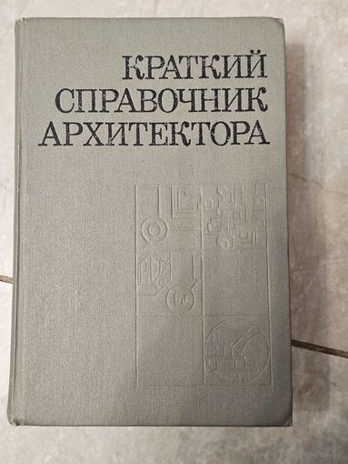 Краткий справочник архитектора