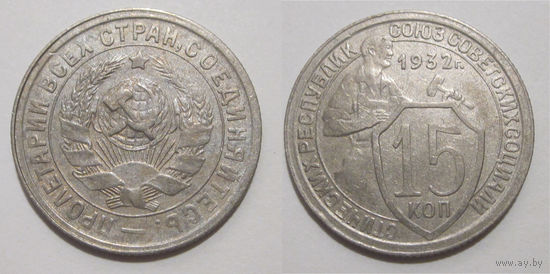15 копеек 1932