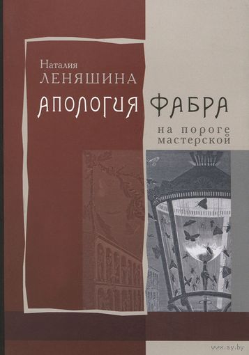 Леняшина Н. Апология Фабра. На пороге мастерской