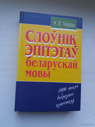 Н.В. Гаўрош. Слоўнік эпітэтаў беларускай мовы
