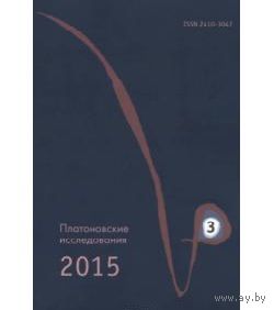 Платоновские исследования 2015. Выпуск 3. Среди авторов М. Фичино, Исидор Севильский, Т.А. Слезак, А. Фокин, Дж.Пресс, Т.Робинсон, Д.Курдыбайло