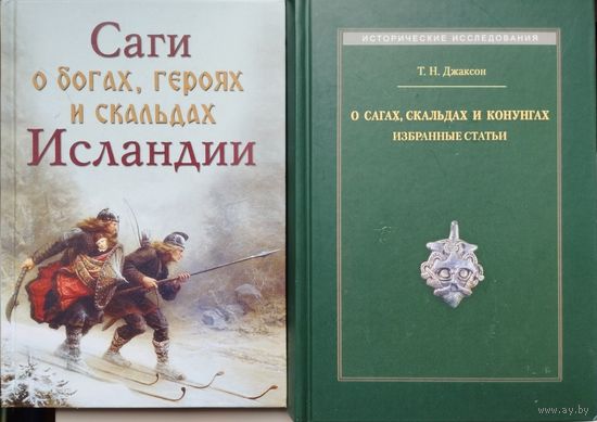 Т. Н. Джаксон "О сагах, скальдах и конунгах"