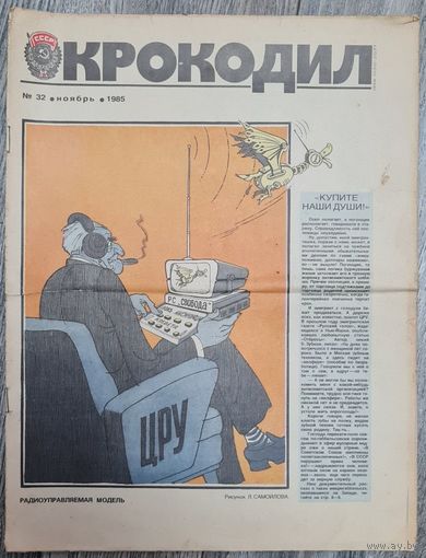 Журнал "КРОКОДИЛ" номер 32 1985 год.