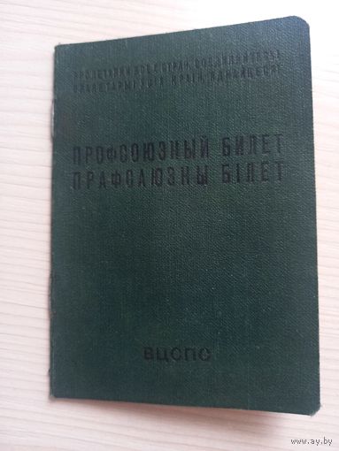 Профсоюзный билет 1980 Борисов "Красный металлист" с отметками
