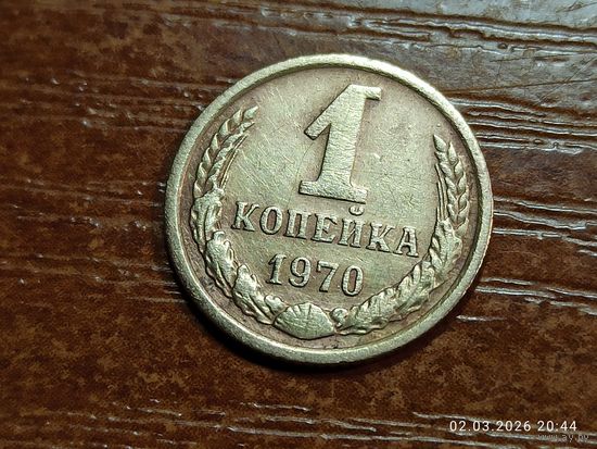 1 копейка 1970