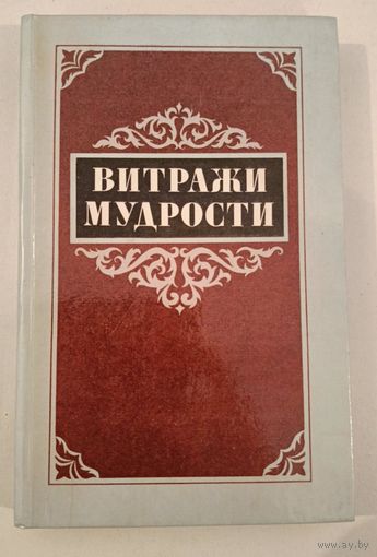 Витражы мудрости. Собрание афоризмов ,крылатых слов ,изречений