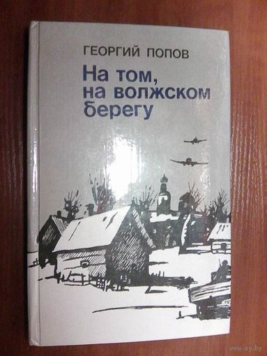 На том,на волжском берегу.Попов Г.Л.