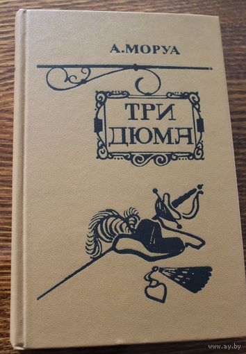 Три Дюма. А.Моруа. 1983 год