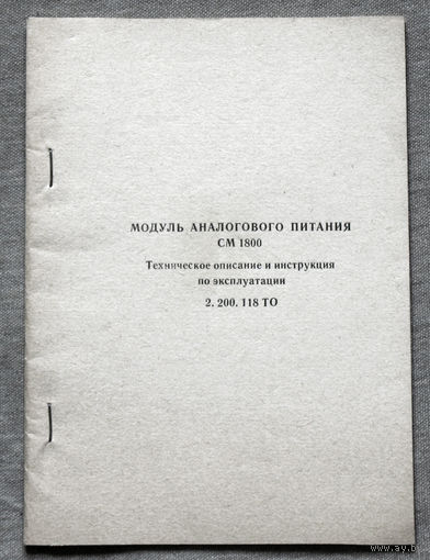 Из истории СССР. Руководство по эксплуатации. Модуль аналогового питания ЭВМ СМ 1800