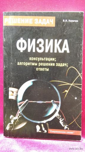 В.Н. Наумчик. Физика. Консультации, алгоритмы решения задач, ответы