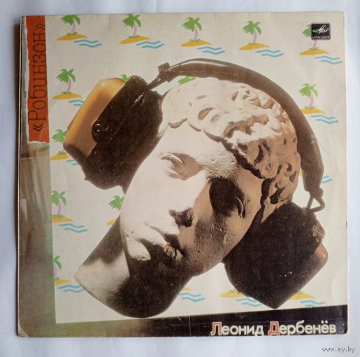 Виниловая пластинка ЛЕОНИД ДЕРБЕНЕВ - Робинзон.
