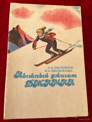 Лыжный джигит Джамал