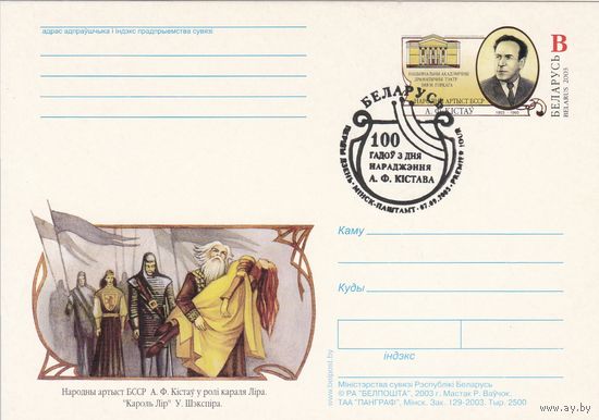 Беларусь 2003 ПК с ОМ со СГ А.Ф. Кистов (алб)